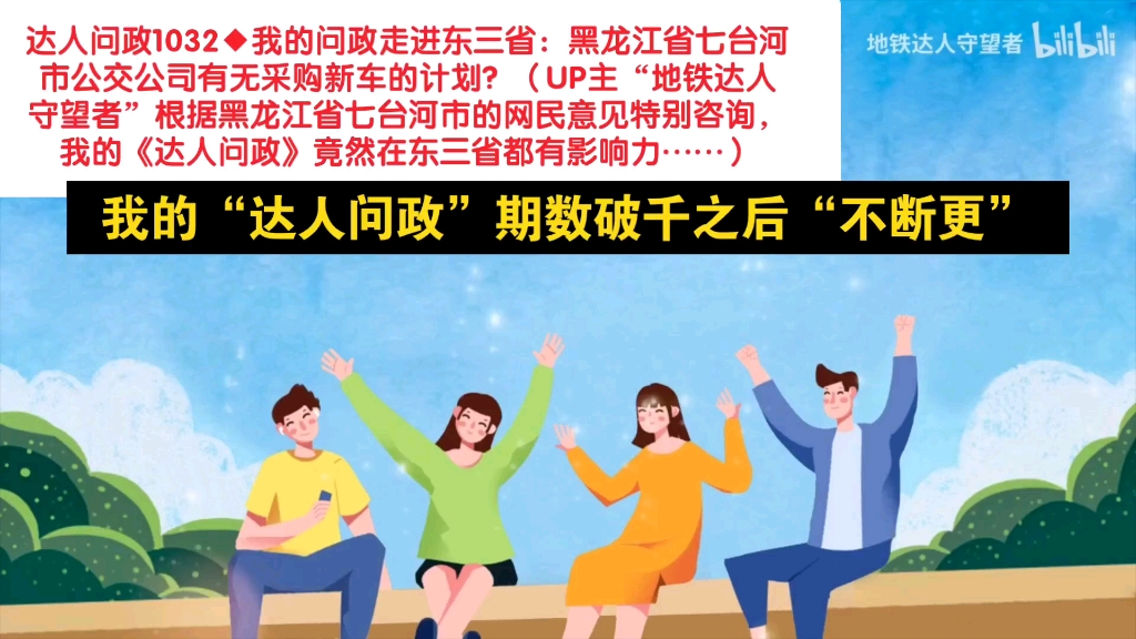 [图]【达人问政】我的问政走进东三省：黑龙江省七台河市公交公司有无采购新车的计划？（20221023）