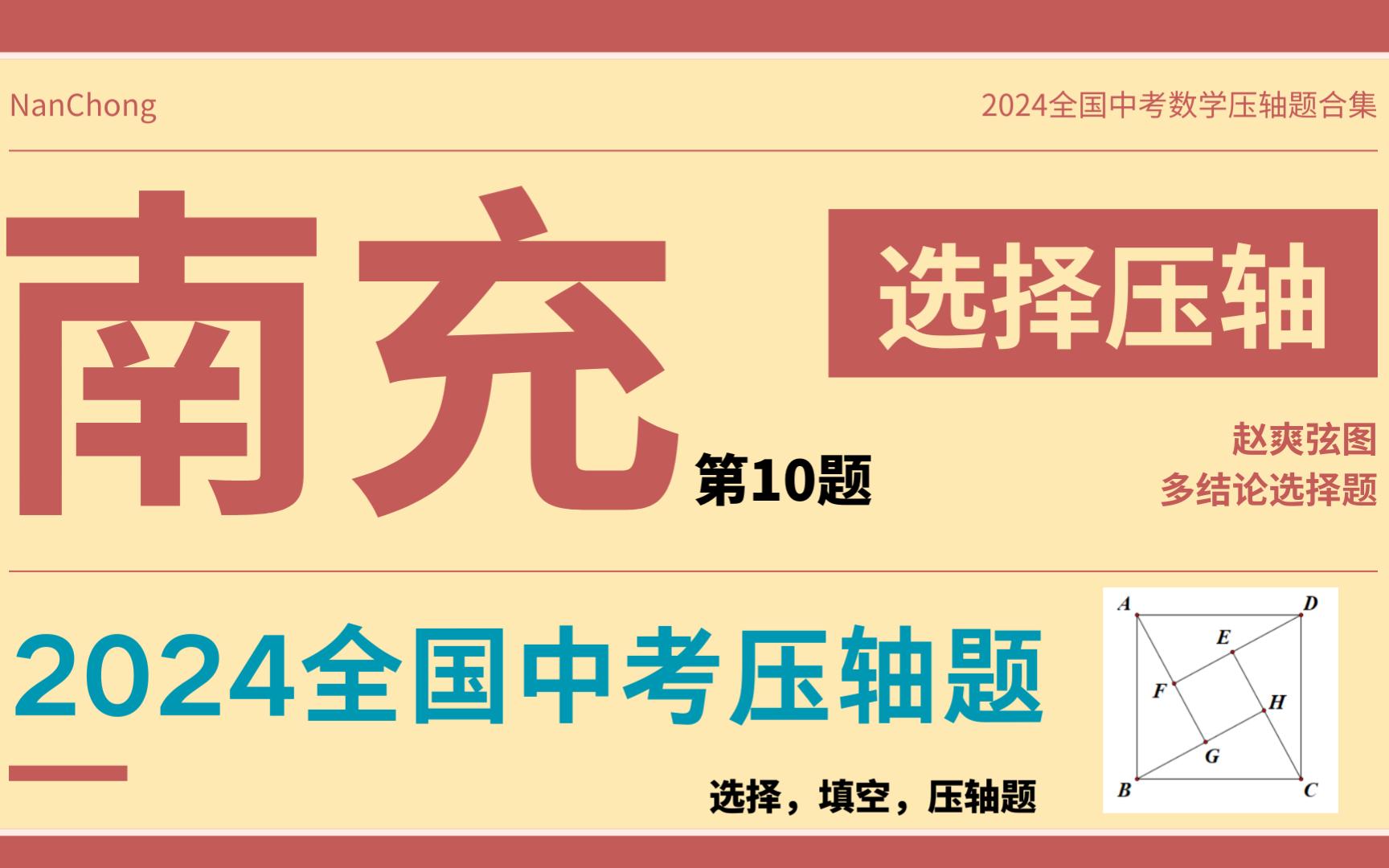 2024中考数学压轴题,南充选择压轴,赵爽弦图多结论题哔哩哔哩bilibili