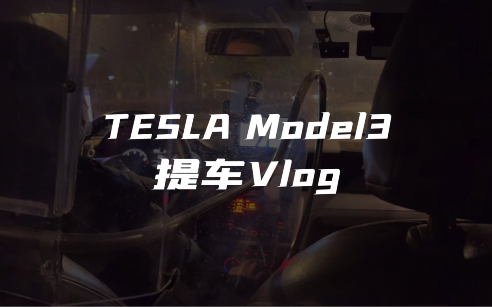 2022 Model3 南京𐟚„杭州 莫干山提车记2.18从南京赶往杭州2.19前往特斯拉莫干山交付中心提我心心念念的model3记录一下𐟓𗥓”哩哔哩bilibili