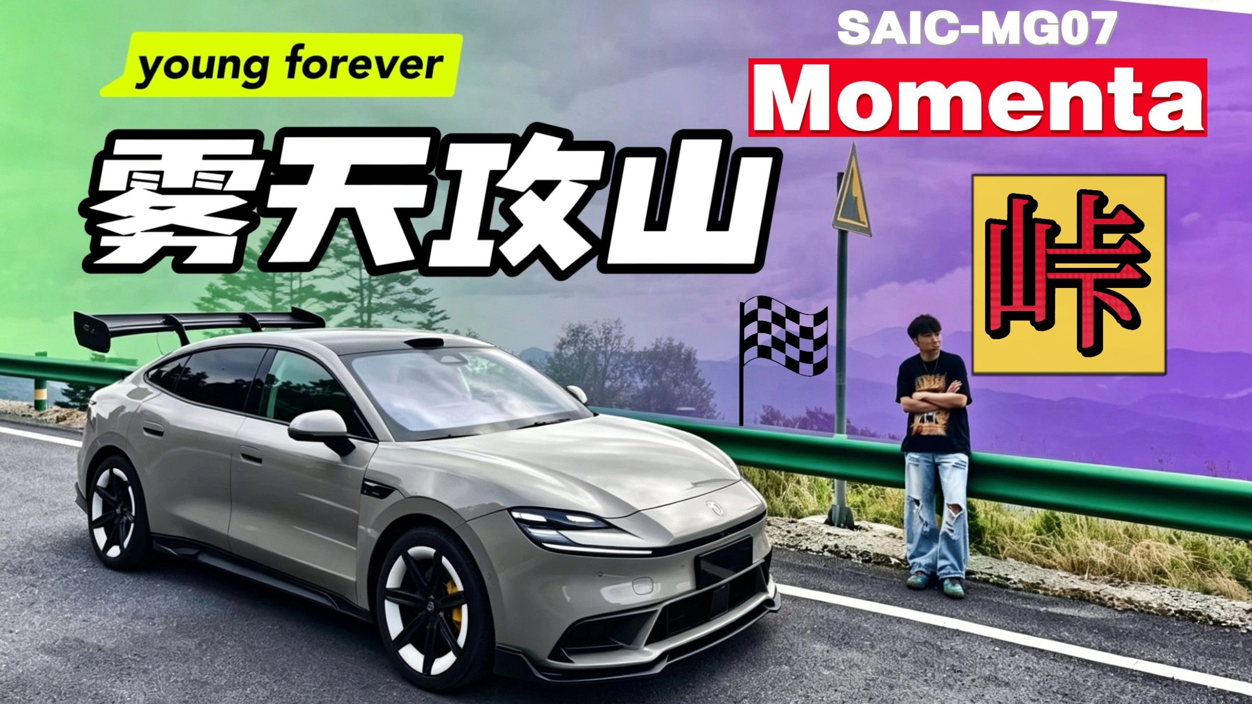 轿跑浓雾跑山，弯道偶遇全险半挂车！