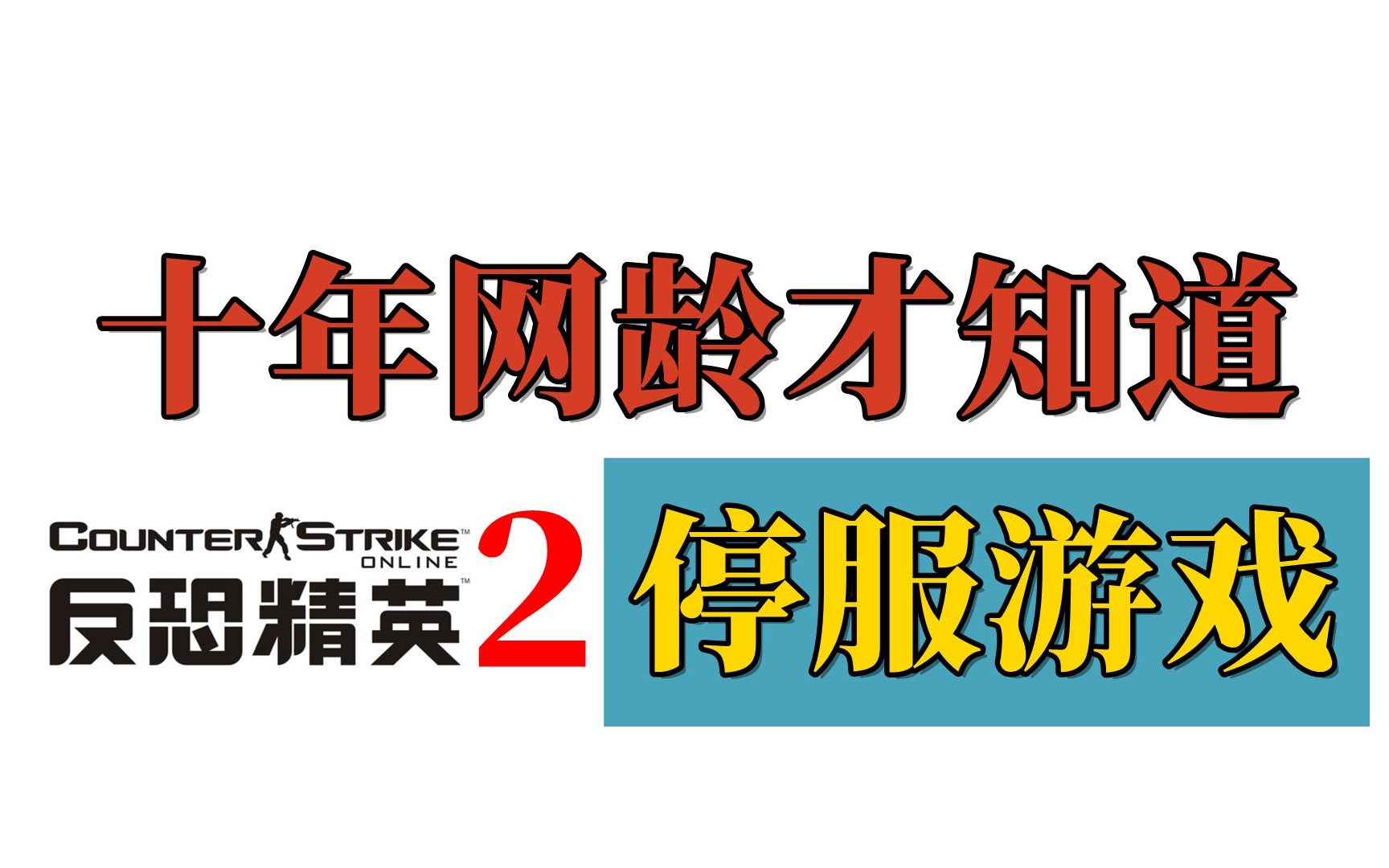 十年网龄才知道的已停运游戏,还记得狼队、CSOL2、战地之王、生化战场吗?(FPS篇)