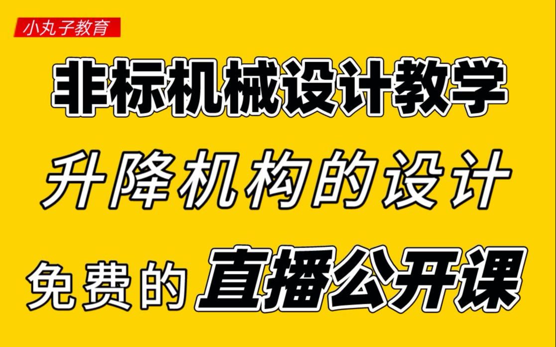 【轻松学机械】步进电机与丝杆搭配的升降机构设计哔哩哔哩bilibili