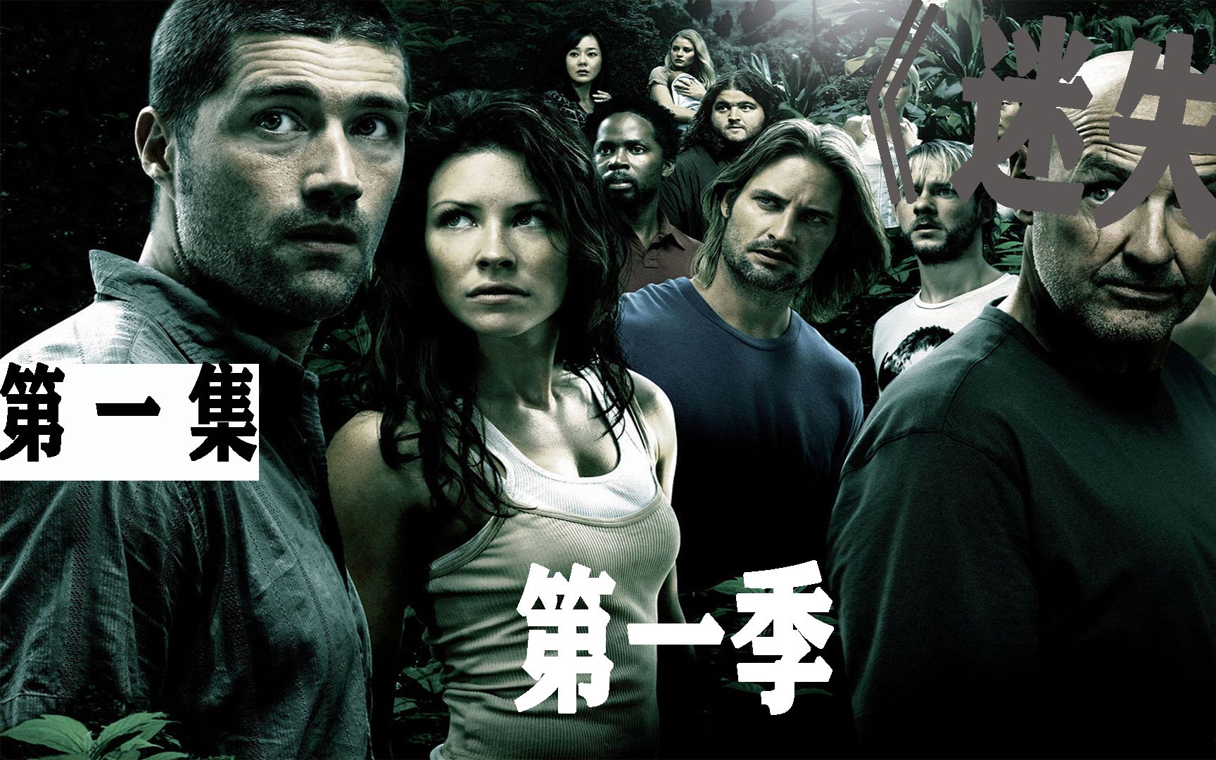 m剧《迷失》第一季,48名现代人因飞机失事而来到一处神秘孤岛
