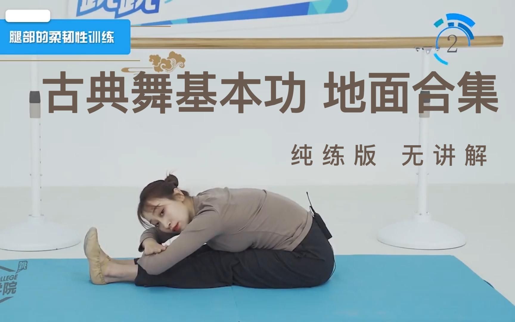 古典舞基本功地面合集无器械 自用 纯练版无讲解