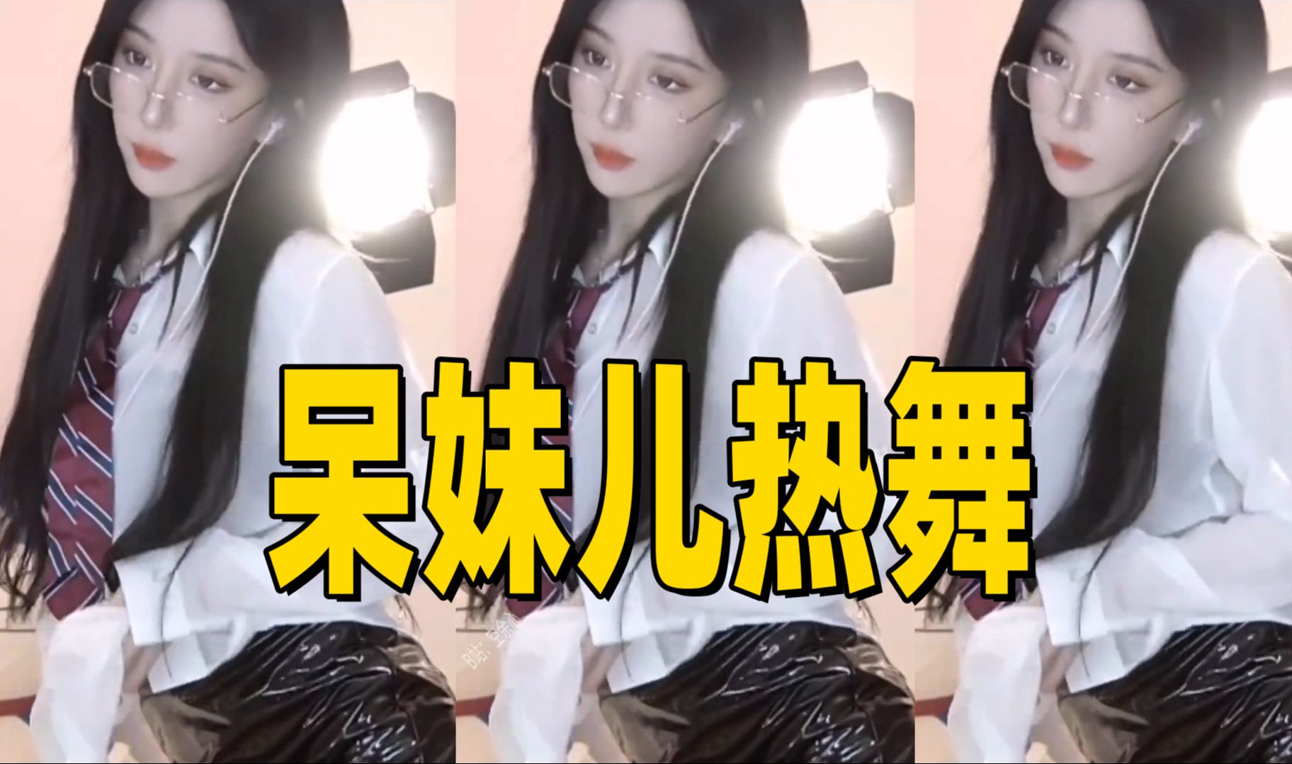 【美女热舞】呆妹儿热舞-14