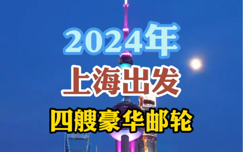 2024年从上海出发的四艘豪华邮轮,你最喜欢哪艘呢?哔哩哔哩bilibili