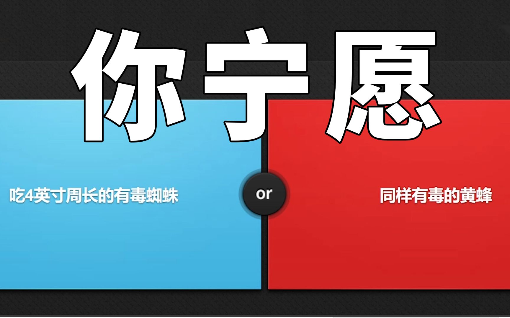 这是一个考验人性的网站!是你的话!你会怎么选?哔哩哔哩bilibili