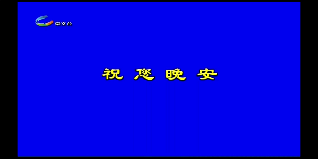 江西省赣州市崇义台综合频道收台哔哩哔哩bilibili