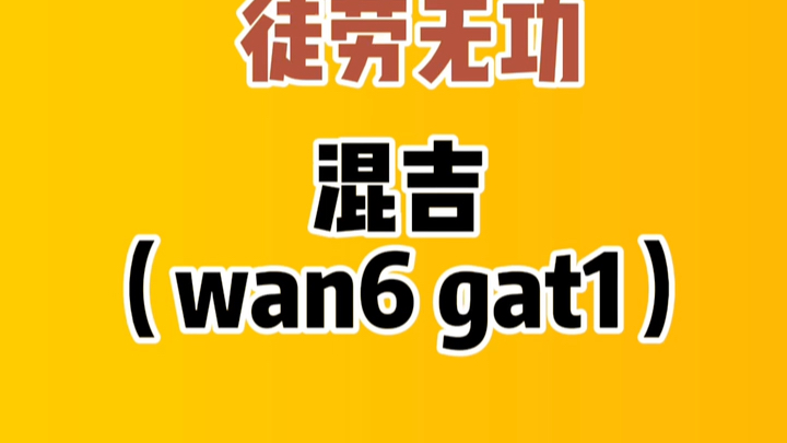 粤语小课堂快来看看粤语“吉”字用法哔哩哔哩bilibili