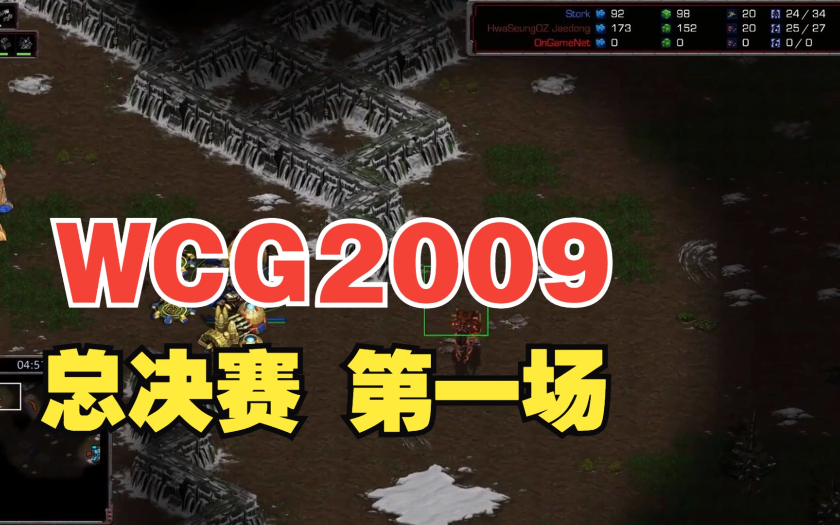 星际争霸重置经典战役 WCG2009决赛Jaedong vs Stork第一场 完美的防守星际争霸