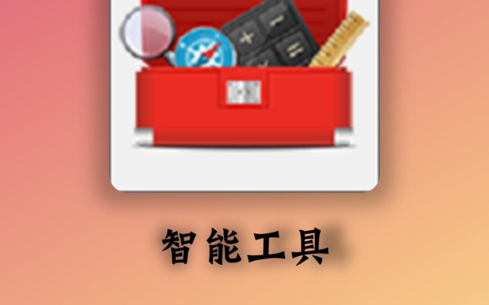 分享一款超级实用的工具箱哔哩哔哩bilibili