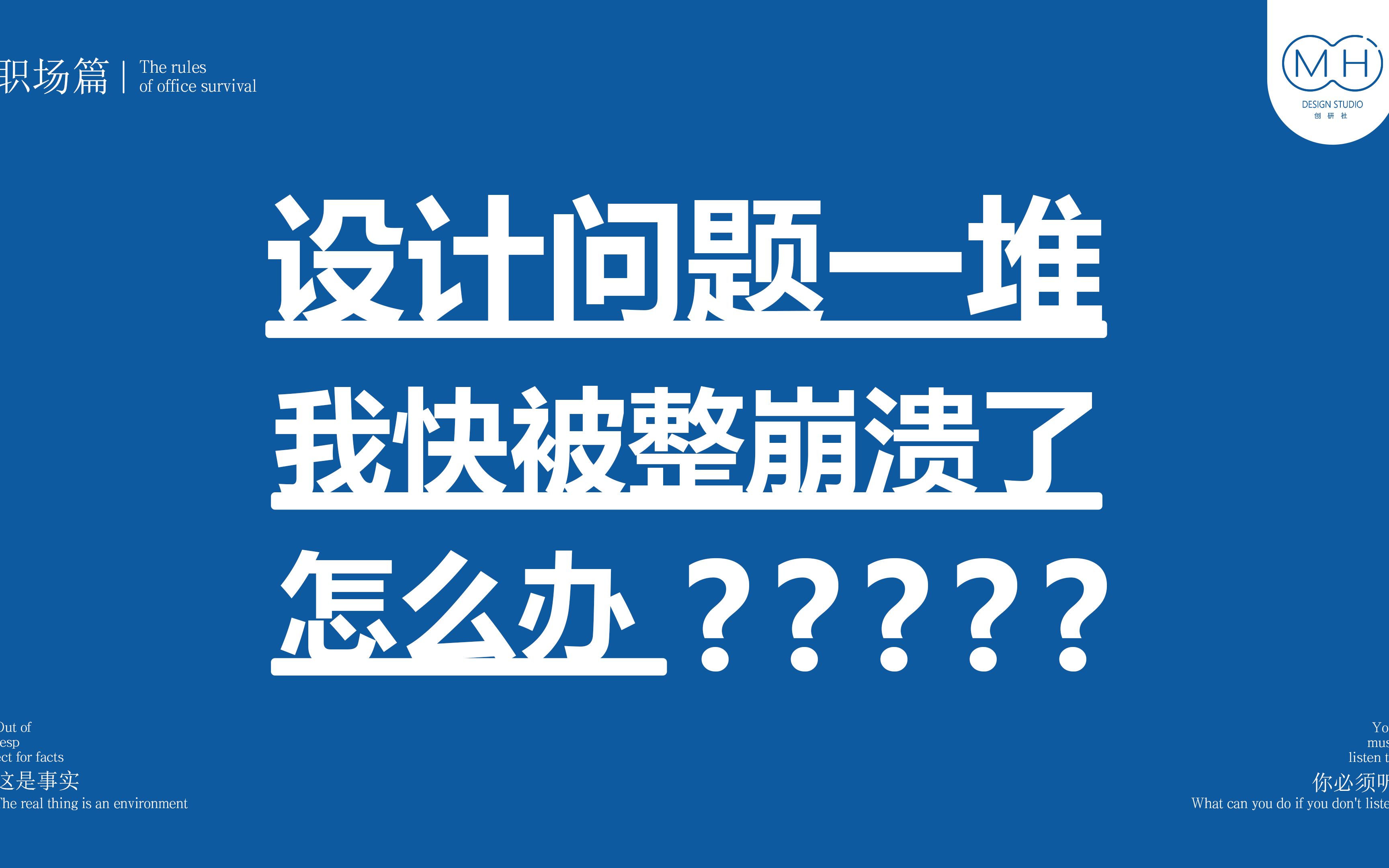 [图]设计问题一堆！我快被整崩溃了，怎么办？我帮你啊！