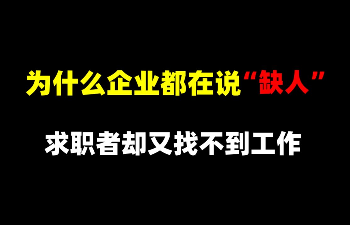 央视都说网安领域人员缺口大,但是很多人却连工作都找不到?(网络安全)哔哩哔哩bilibili