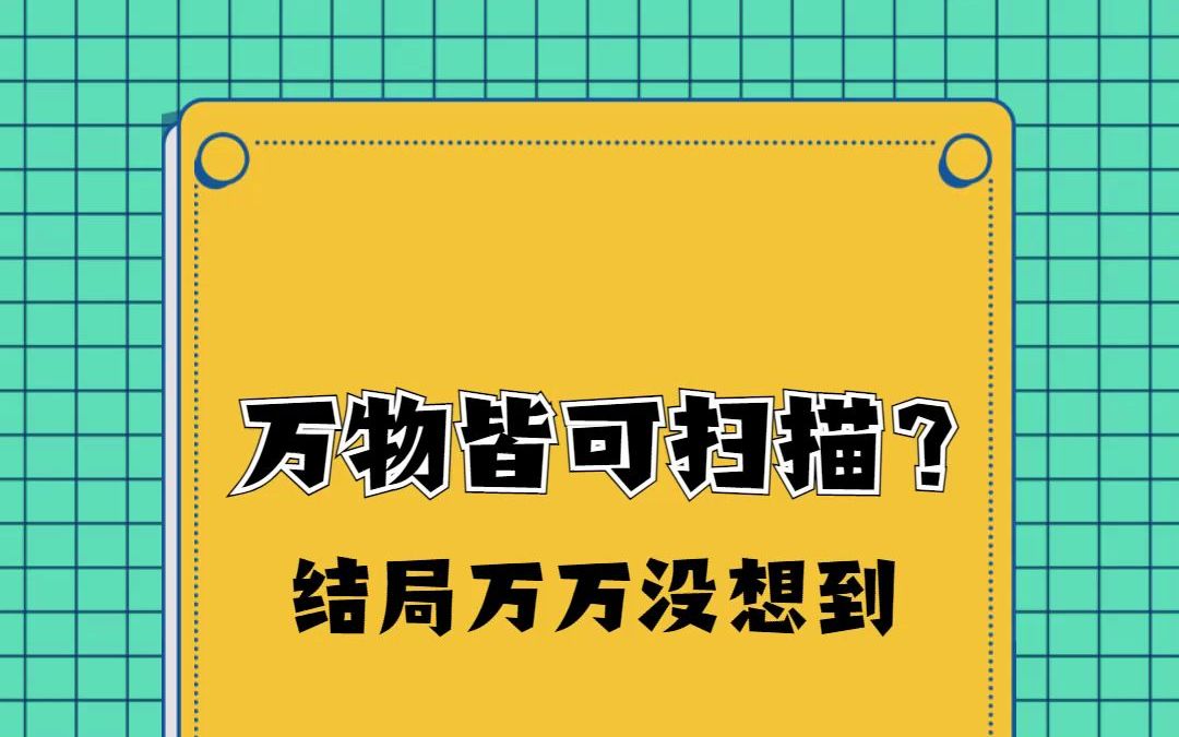 手机扫描文档?教大家一招把纸质文件扫描到手机里~哔哩哔哩bilibili