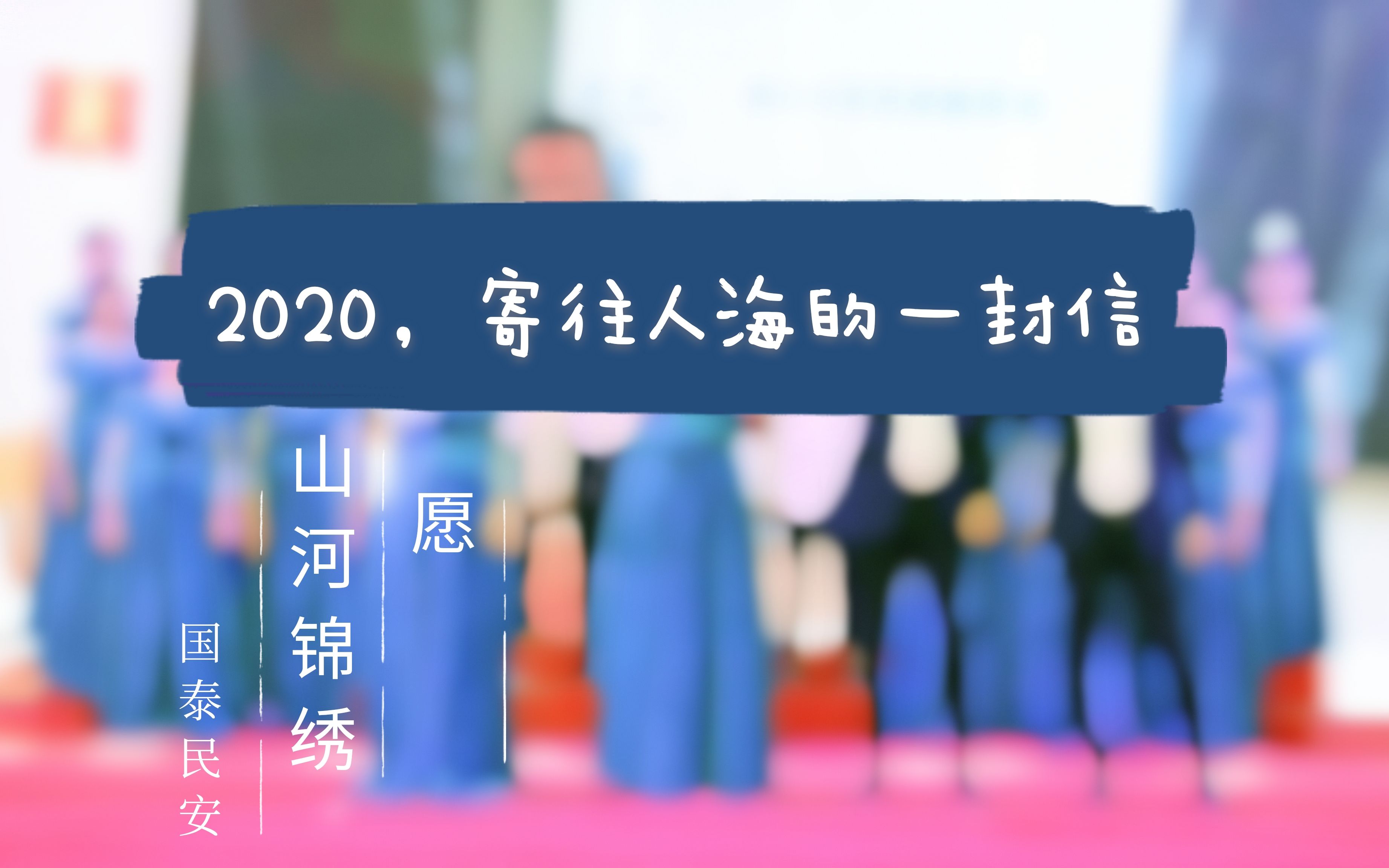 [图]【MV】《2020，寄往人海的一封信》——衡钢中学2021年元旦文艺汇演