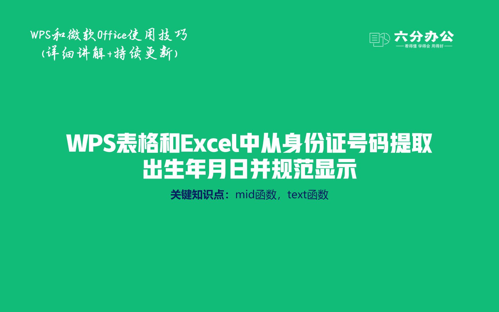 WPS表格和Excel中从身份证号码提取出生年月日并规范显示哔哩哔哩bilibili