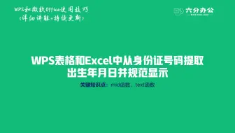 WPS表格和Excel中从身份证号码提取出生年月日并规范显示