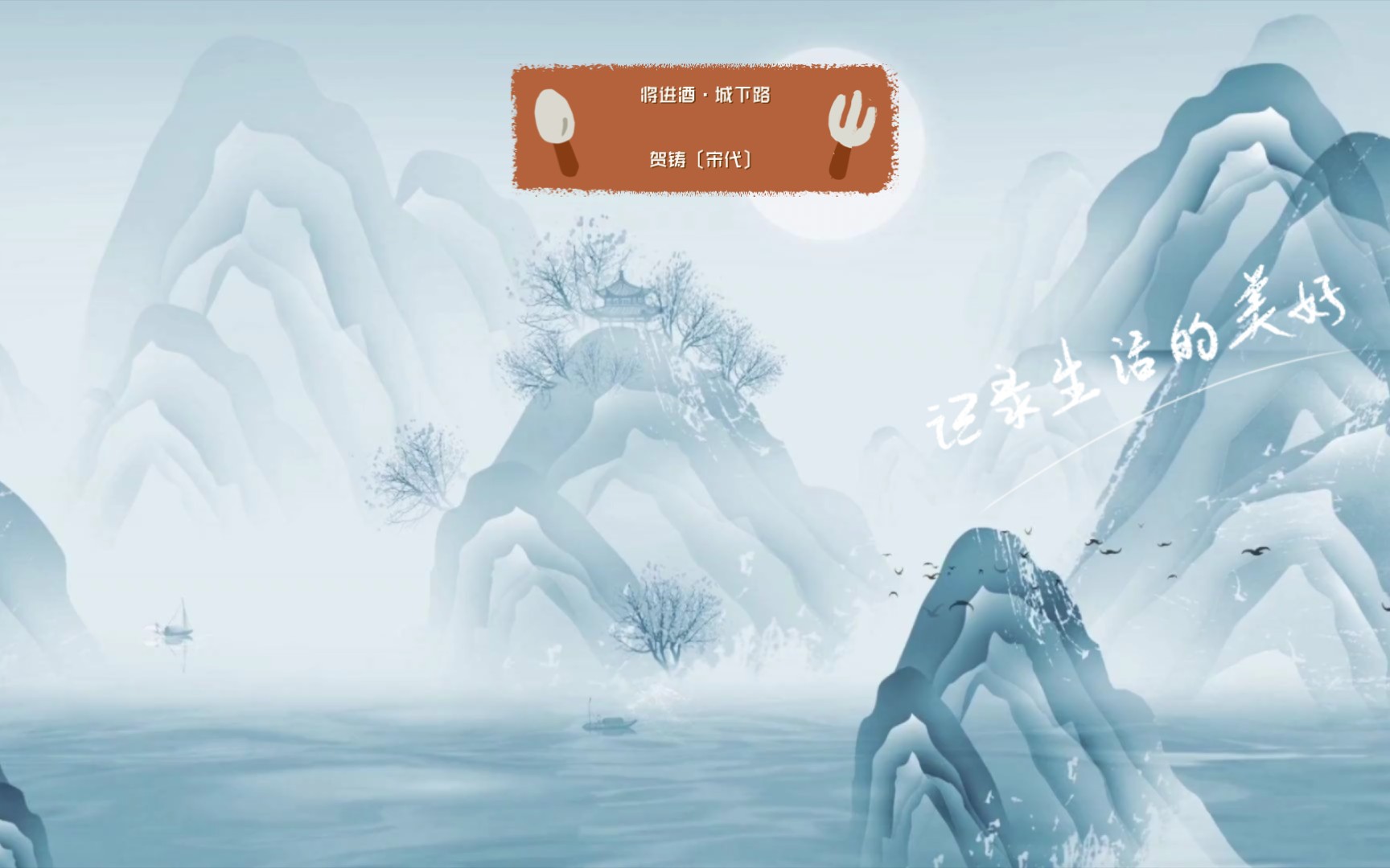 将进酒·城下路贺铸〔宋代