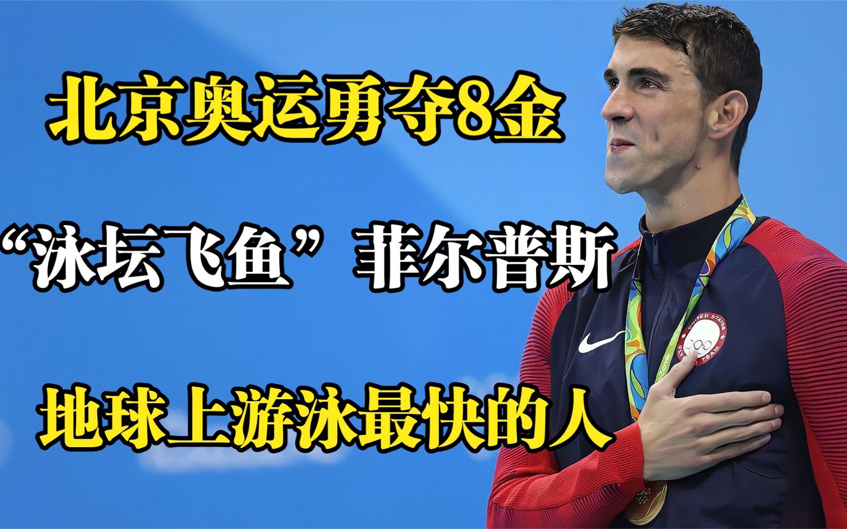 奥运会获23金,“泳坛飞鱼”菲尔普斯,创造奥运史不可被打败记录哔哩哔哩bilibili