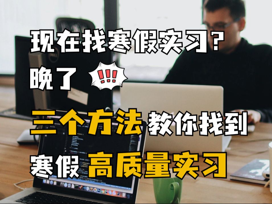 寒假实习要等寒假找?别等了!三个方法教你找到高质量寒假实习 校园招聘|寒假实习|找工作|面试|求职|应届生|求职技巧|就业哔哩哔哩bilibili