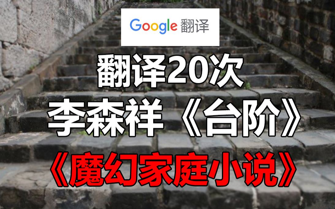 谷歌翻译20次李森祥《台阶》经典片段!莫名泪目 台阶=舞台?哔哩哔哩bilibili