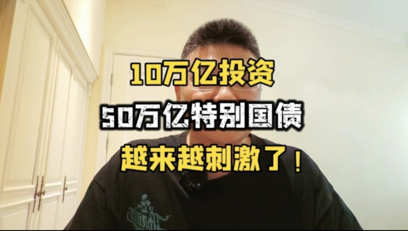 10万亿投资!50万亿特别国债,越来越刺激了!哔哩哔哩bilibili