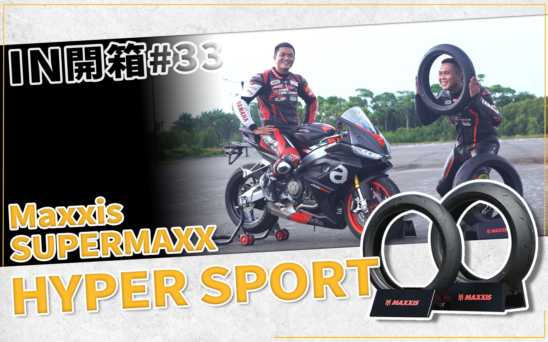 [IN开箱] 重机运动胎!MAXXIS 玛吉斯 SUPERMAXX HS哔哩哔哩bilibili