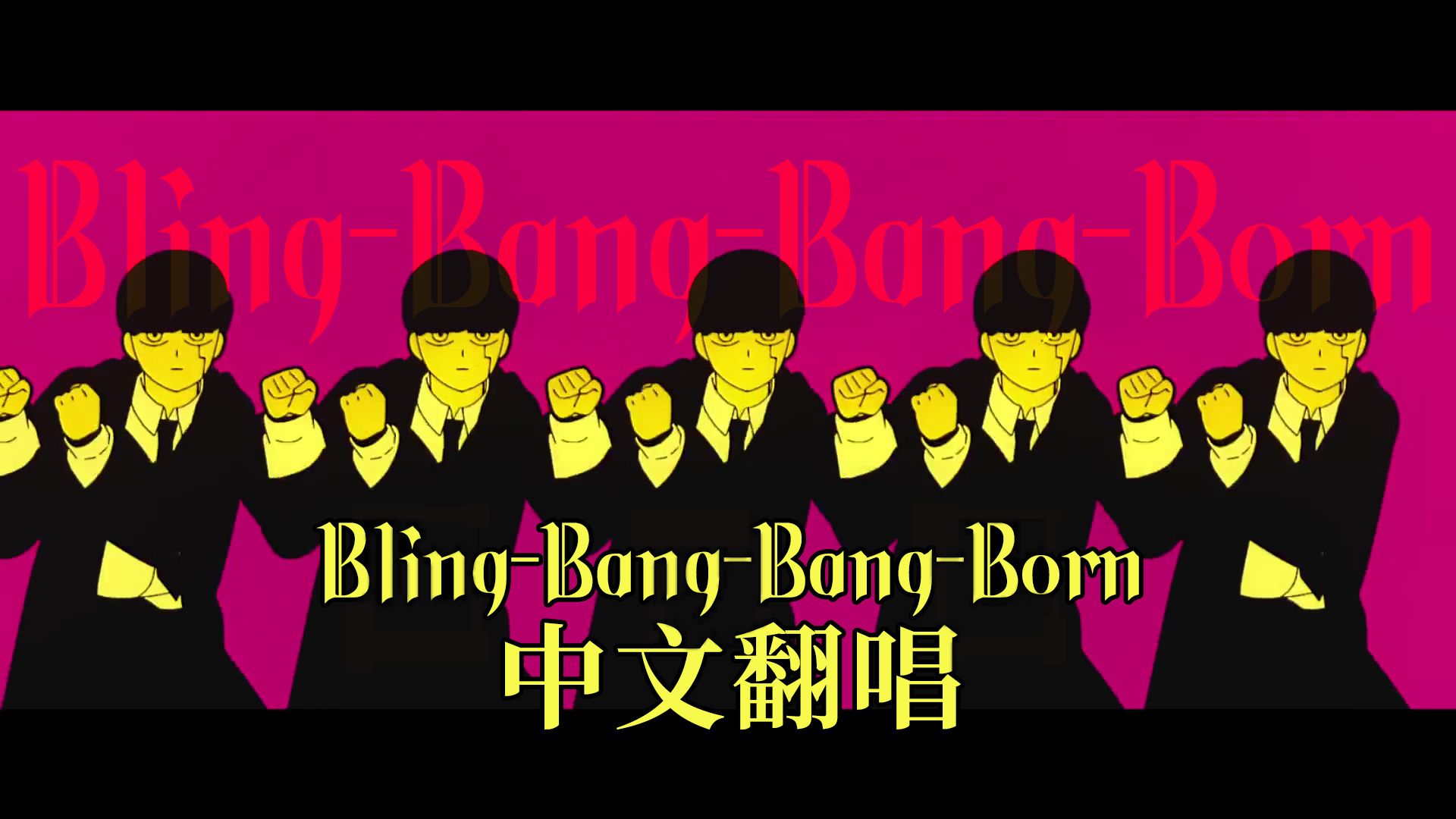 【中文翻唱】你听过中文版的bling-bang-bang-born吗?