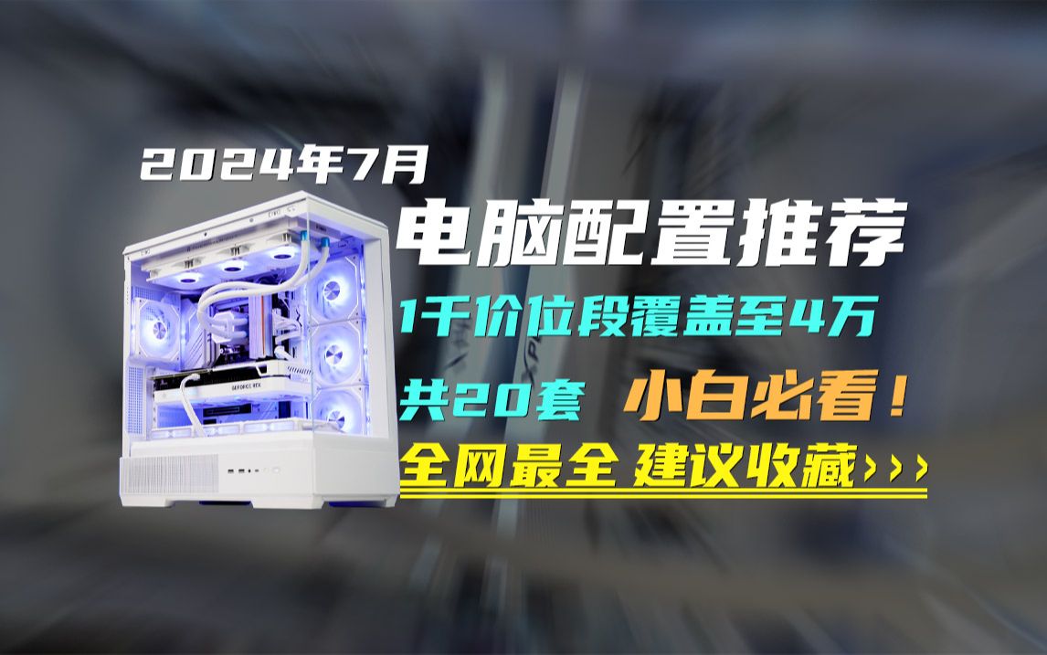 避坑!24年7月电脑配置推荐,1千价位段覆盖至4万共20套配置助你避雷不踩坑!哔哩哔哩bilibili