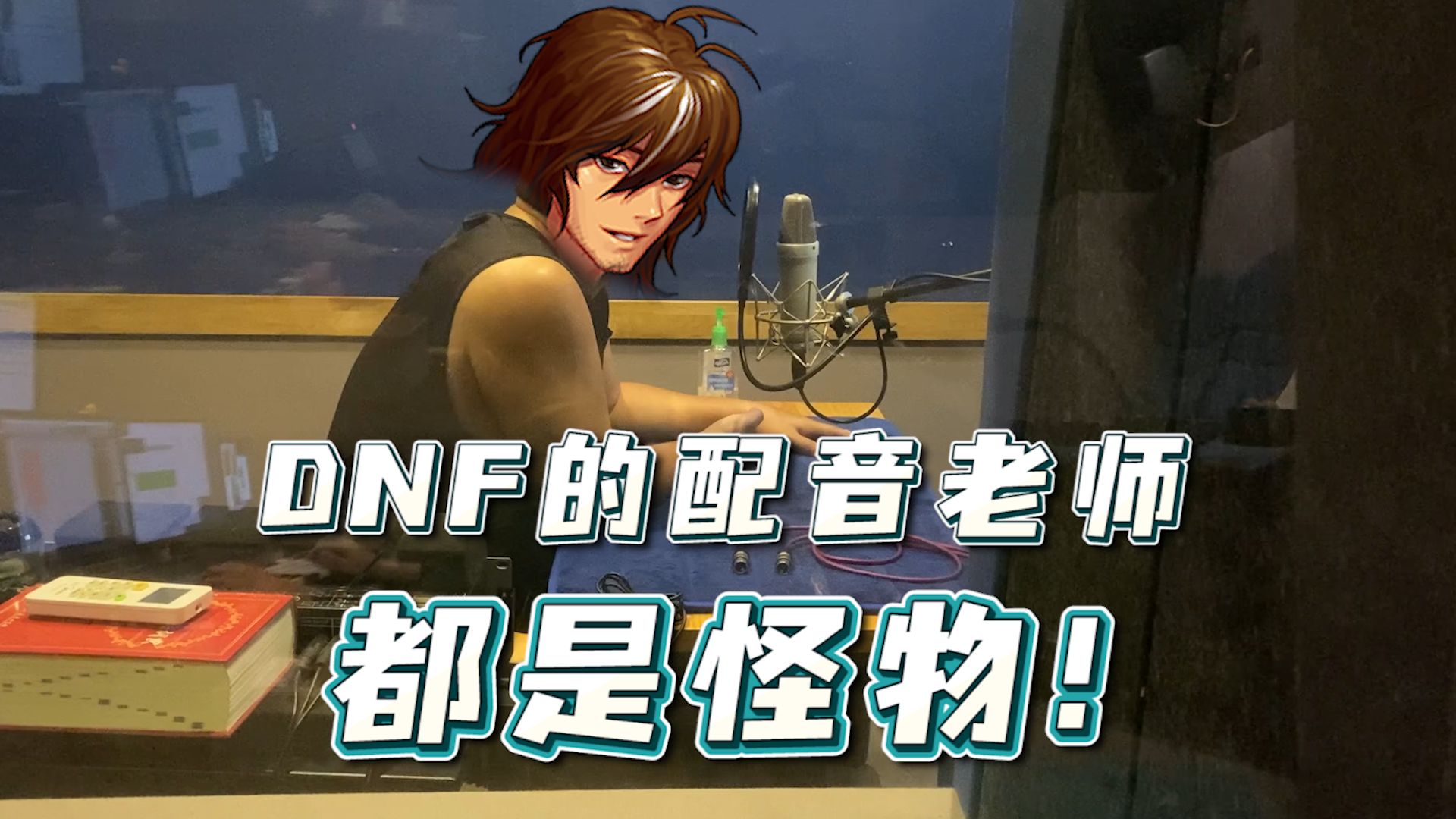 dnf的配音演員都是怪物?