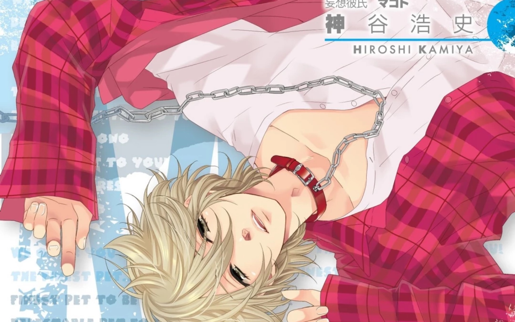 【drama】妄想彼氏~抖m宠物男友(cv 神谷浩史)