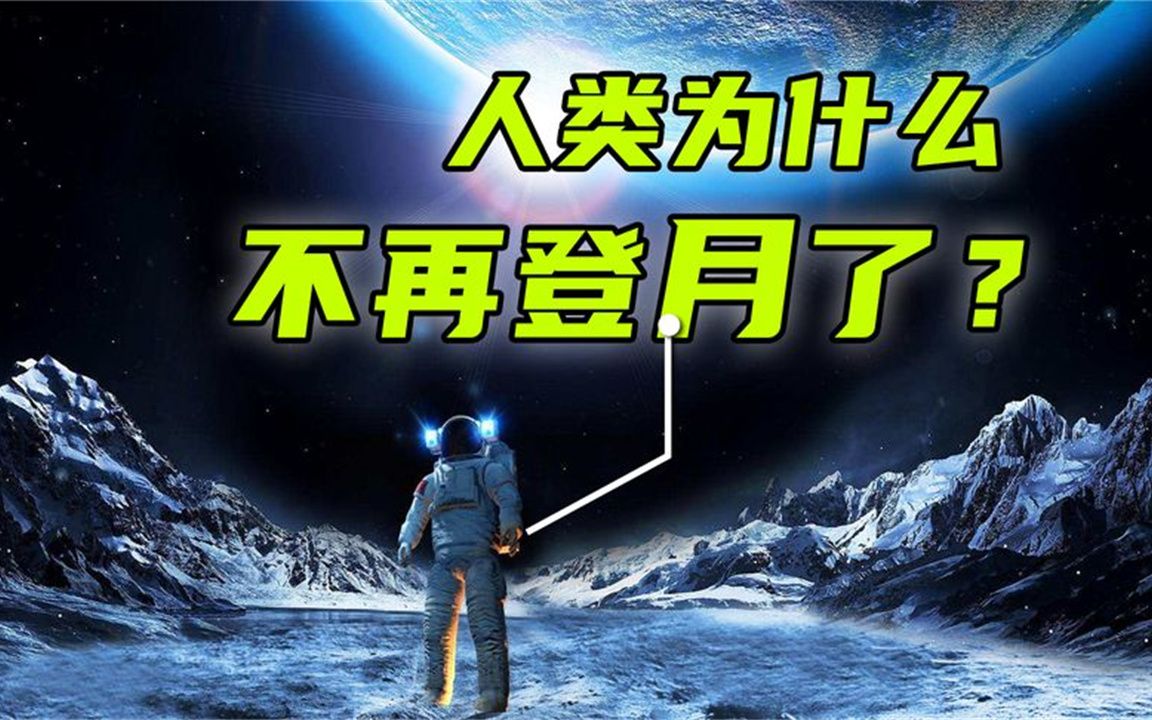 重返月球困难重重,人类为何不再登月?难道当年登月真是骗局?哔哩哔哩bilibili