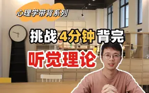 Descargar video: 【心理学带背系列】挑战4分钟背完听觉理论！