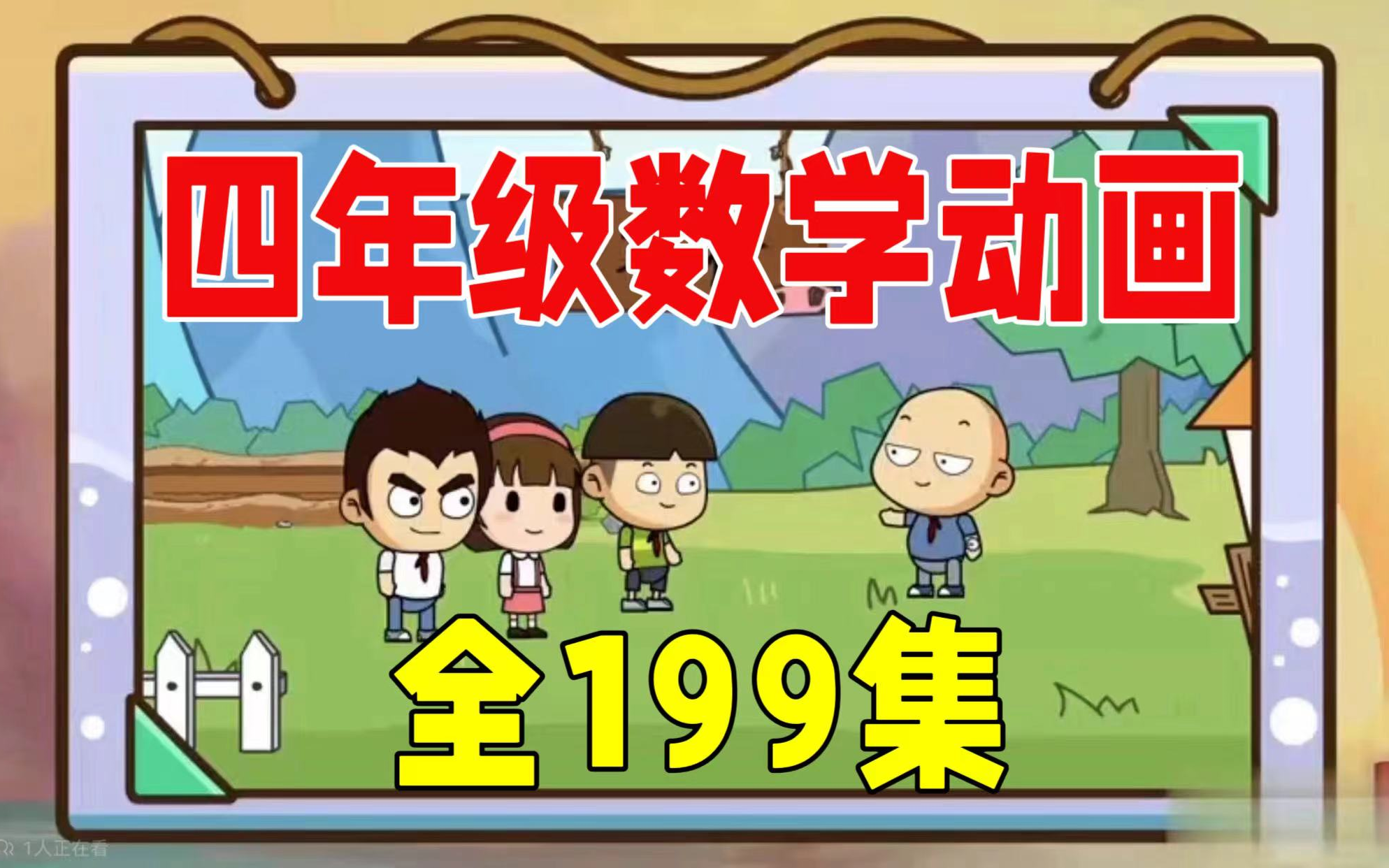 [图]【全199集】小学数学四年级动画课 人教版 同步课堂数学 看动画学数学 轻松搞定小学数学1-6年级重难点