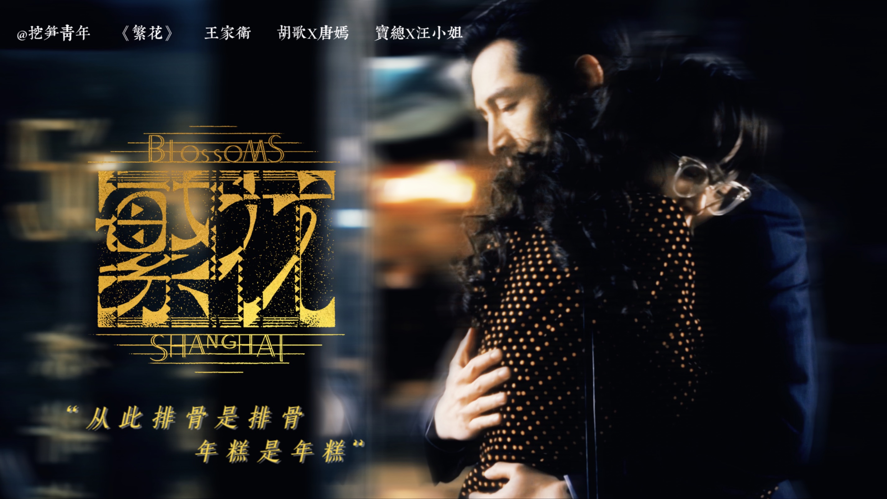 "从此排骨是排骨,年糕是年糕"|《繁花》|胡歌&唐嫣|宝总&汪小姐