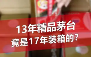 Video herunterladen: 13年精品茅台该如何鉴定，你知道吗？