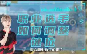 Download Video: 《和平精英》 职业选手的键位设置