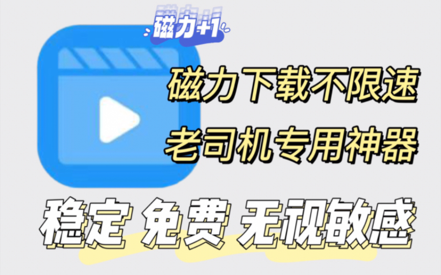 [图]自用半年的磁力下载不限速软件！老司机的专属神器！免费无视敏感~