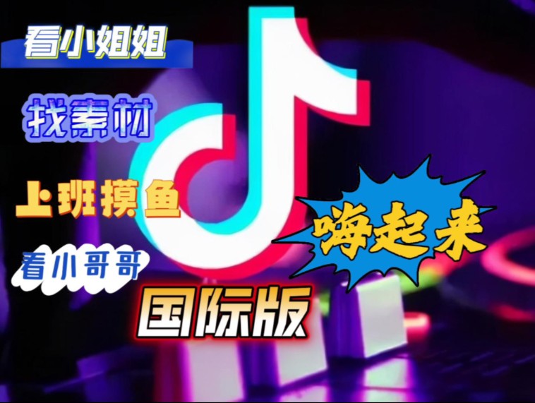 [图]【2024.5.5最新安卓【国际版抖音tiktok】iOS 安卓 免拔卡 安装即用学到就是赚到！】