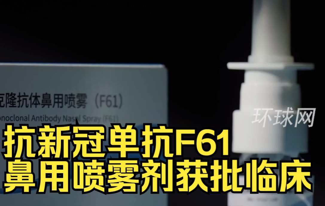 预防用新药!抗新冠单抗F61鼻用喷雾剂获批临床哔哩哔哩bilibili