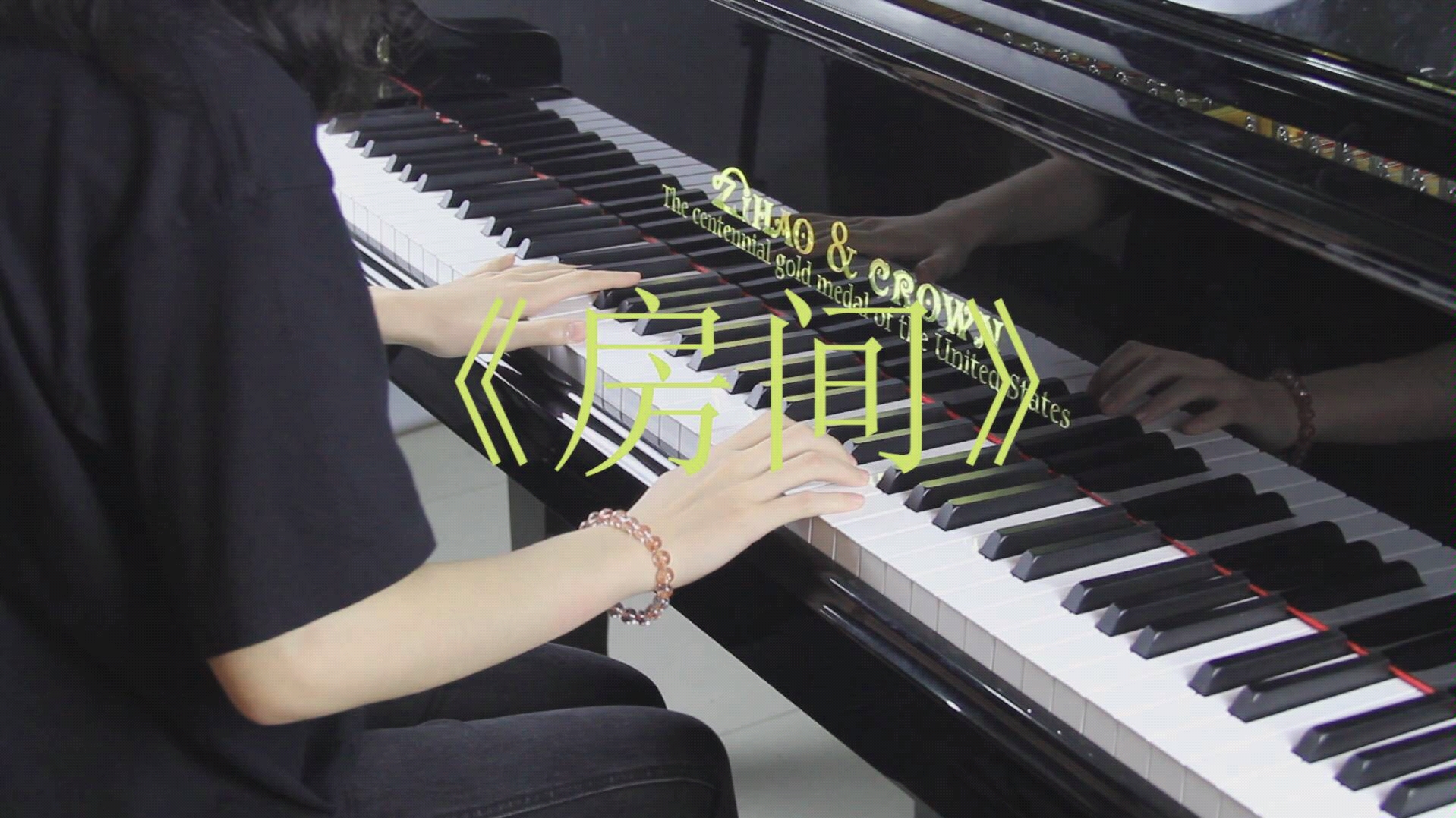 钢琴弹奏《房间》