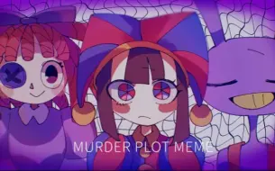 Download Video: 【手描き神奇数字马戏团】MURDER PLOT meme