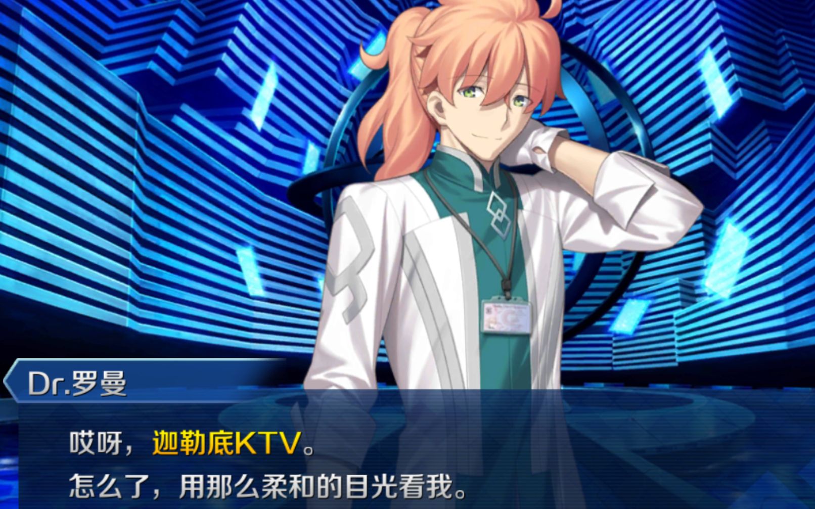 【fgo】【迦勒底ktv】羅曼,尼託加入