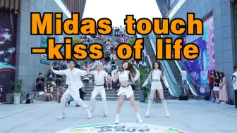 Download Video: 【成都BZ限定团演出】Midas touch-kiss of life(Kpop in public 成都双铁广场BZ路演）