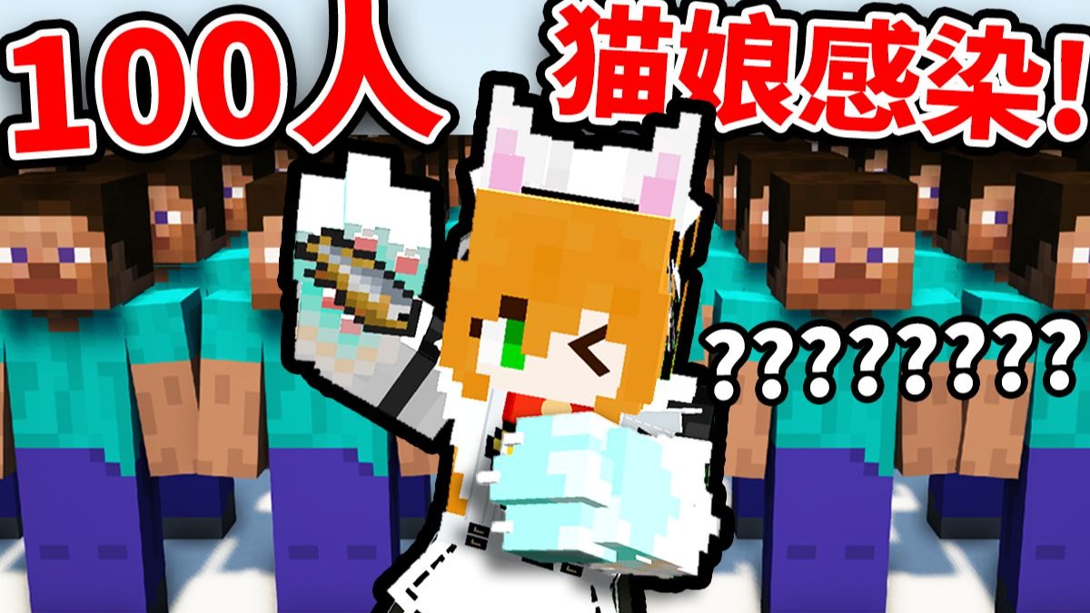 “我让100人感染成了猫娘!”【MC生化感染】（并让他们喵喵叫）