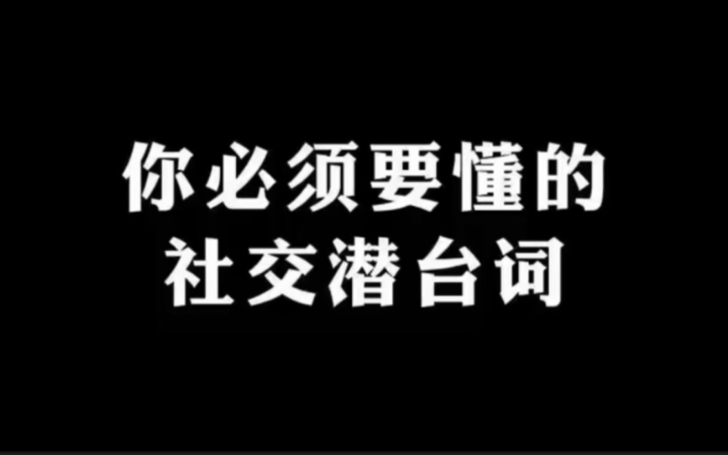 社交场合你一定要懂的潜台词 #人际交往 #提升自己 #成长哔哩哔哩bilibili