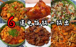 Video herunterladen: 6道电饭煲就能搞定的一锅出，菜饭都有吃饱吃好