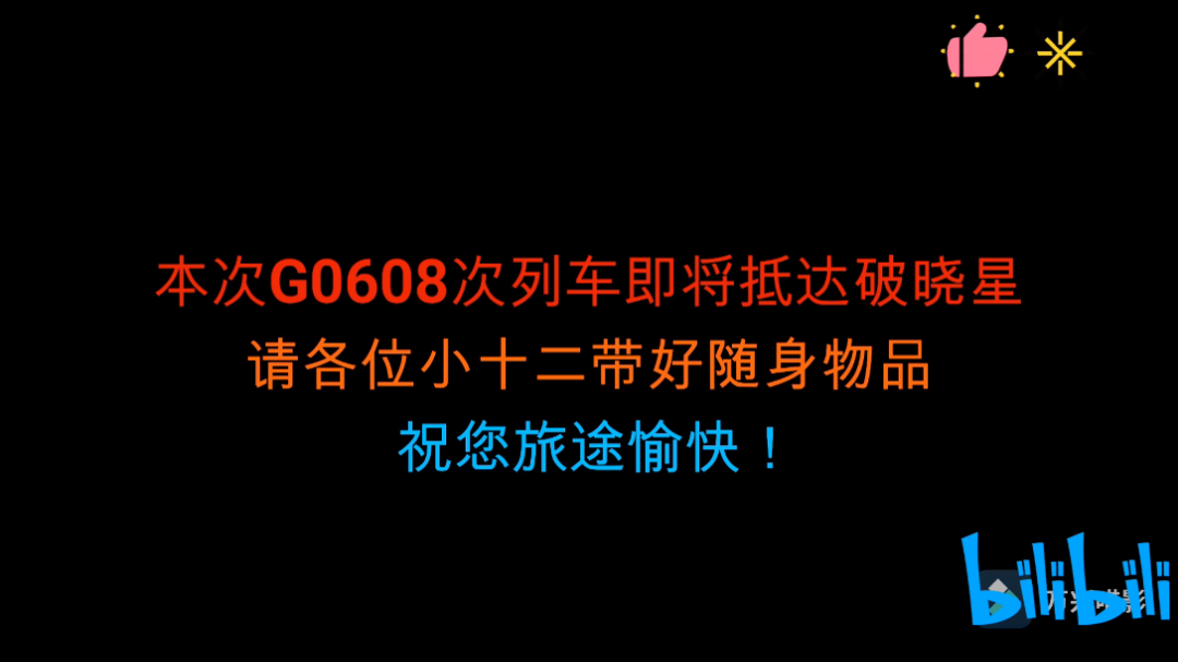 #R1SE#本次G0608次列车即将抵达哔哩哔哩bilibili