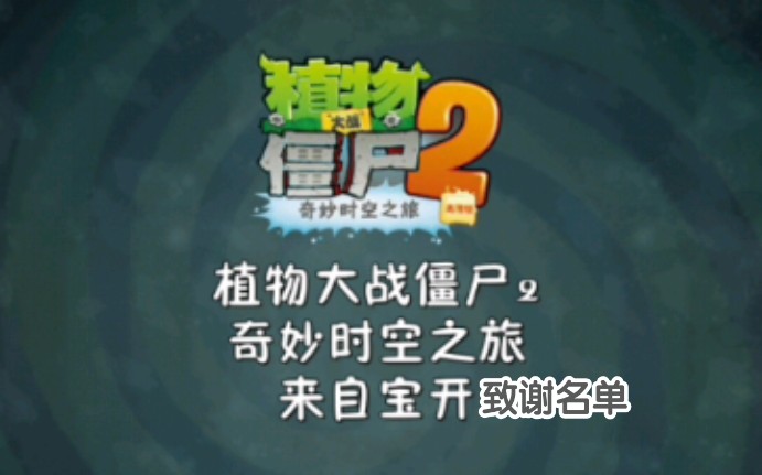 植物大战僵尸2中文版收录致谢名单(拓维)哔哩哔哩bilibili