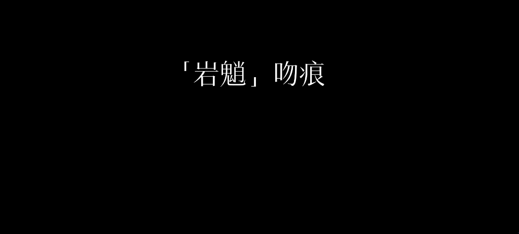 入坑岩魈半年了,写了20w字,小小记录一下其中一部分吧.哔哩哔哩bilibili